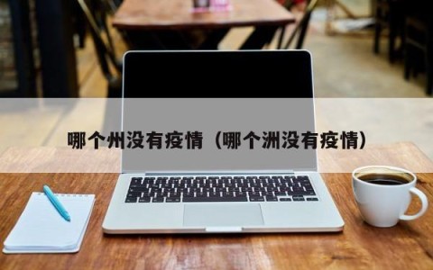 哪个州没有疫情（哪个洲没有疫情）