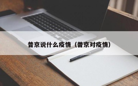普京说什么疫情（普京对疫情）
